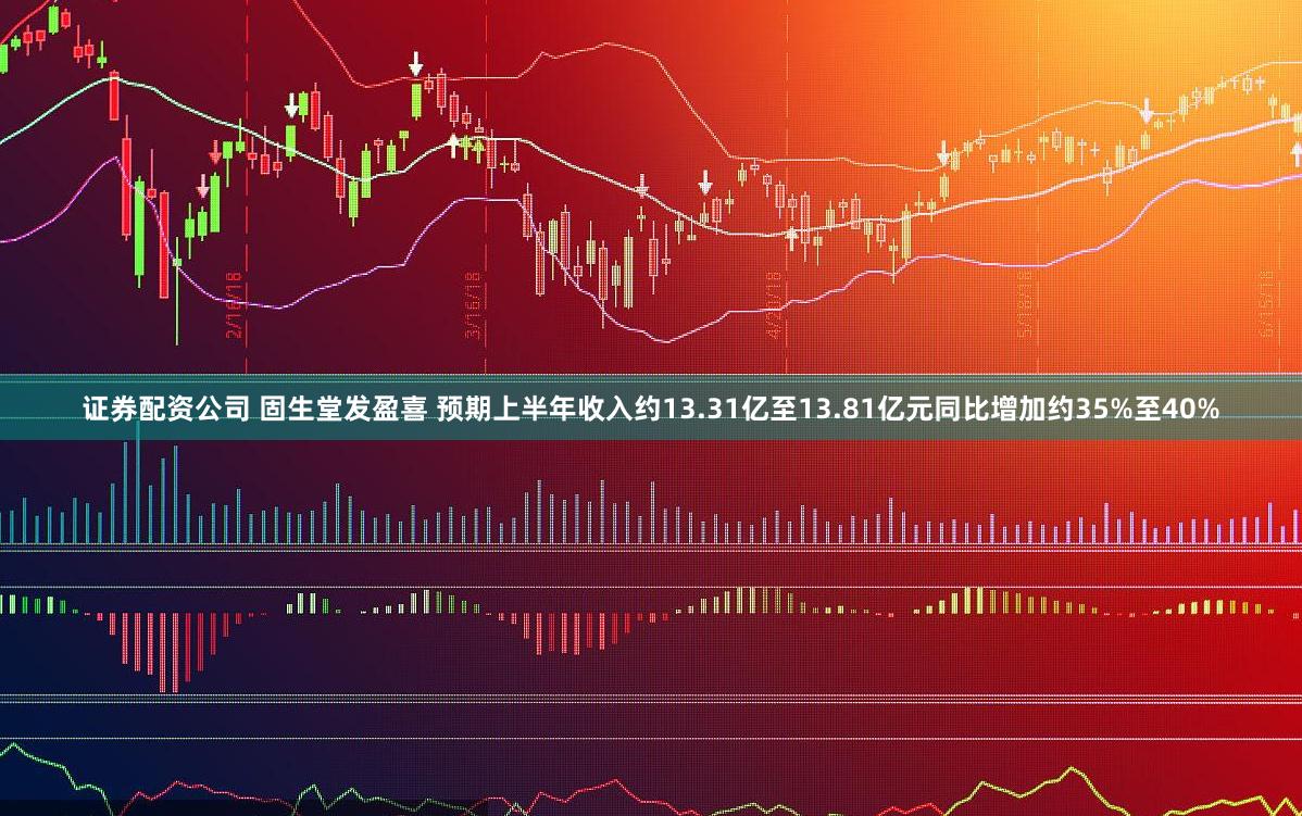 证券配资公司 固生堂发盈喜 预期上半年收入约13.31亿至13.81亿元同比增加约35%至40%