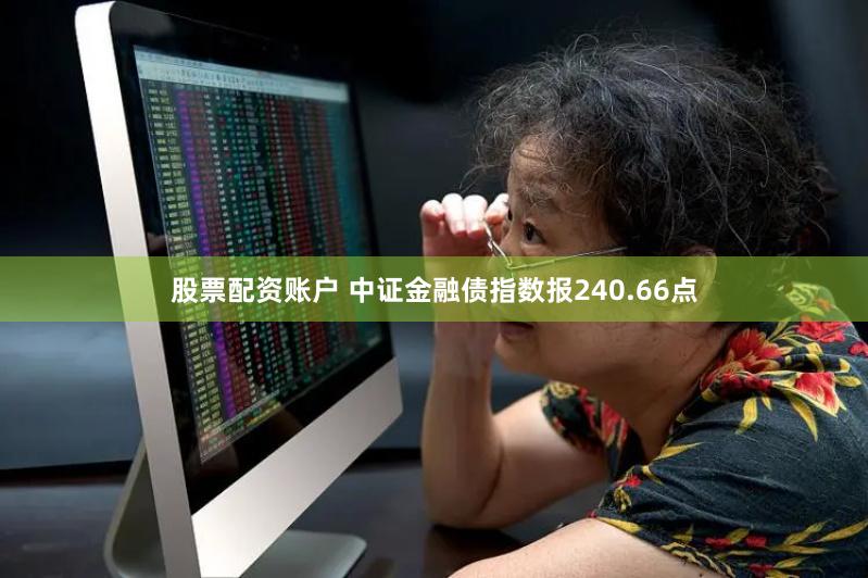 股票配资账户 中证金融债指数报240.66点