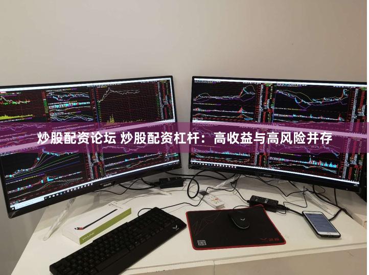 炒股配资论坛 炒股配资杠杆:高收益与高风险并存