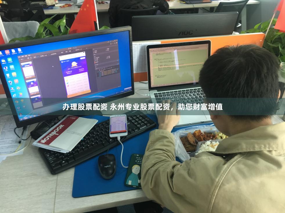 办理股票配资 永州专业股票配资，助您财富增值